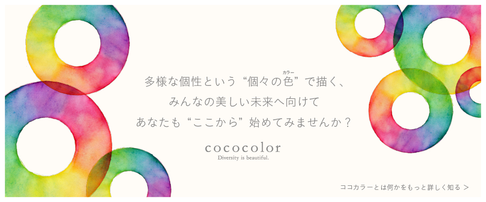 Cococolor Diversity Is Beautiful